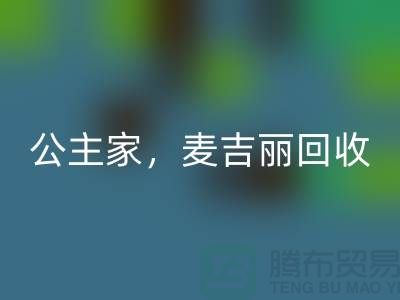 麦吉丽系列乐动在线登录-公主家系列乐动在线登录-二手化妆品乐动在线登录公司
