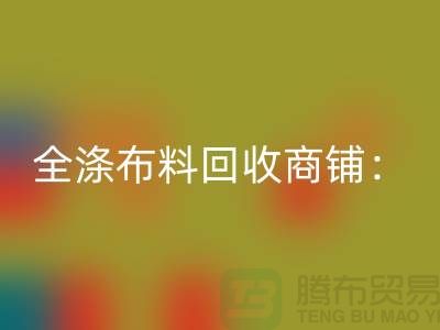 全涤布料乐动在线登录商铺：环保事业的新篇章-深圳面料乐动在线登录市场