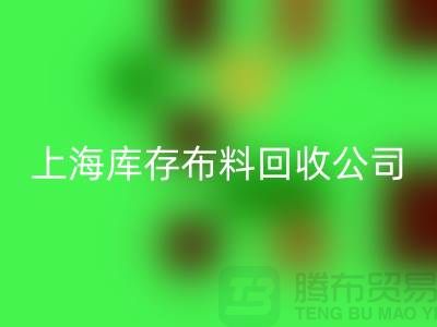 乐动在线登录纯棉布料，为环保尽一份力-上海库存布料乐动在线登录公司
