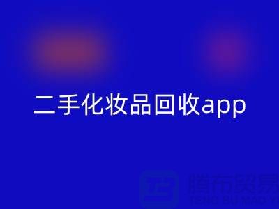 哪个平台乐动在线登录化妆品最多，性价比高（二手化妆品乐动在线登录app）