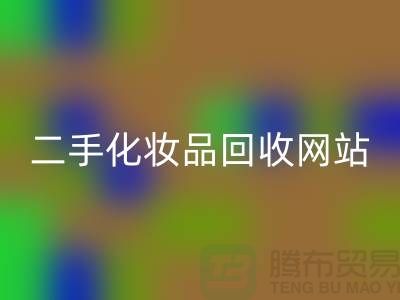 哪个平台乐动在线登录化妆品价格高点？推荐：上海二手化妆品乐动在线登录网站