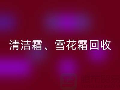 清洁霜乐动在线登录、雪花霜乐动在线登录、润肤霜乐动在线登录、二手化妆品乐动在线登录公司