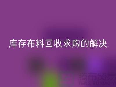 库存布料乐动在线登录求购解决了轻工业的积压问题-库存布料尾货网站