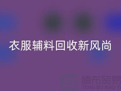 # 杭州腾布贸易有限公司：引领衣服辅料乐动在线登录新风尚