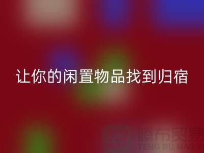 布料乐动在线登录公司地址-让你的闲置物品找到归宿-北京面料乐动在线登录厂家