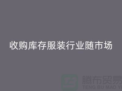 收购库存服装行业随着市场经济的快速发展-上海库存乐动在线登录公司