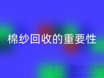 上海棉纱乐动在线登录公司：了解棉纱乐动在线登录的重要性与价值