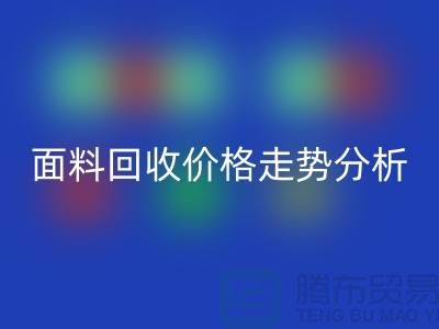 面料FH官方网页版价格走势分析-深圳布料FH官方网页版行情-深圳库存FH官方网页版市场