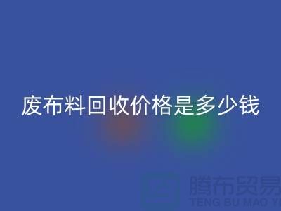 废布料乐动在线登录价格是多少钱一吨-上海面料收购公司