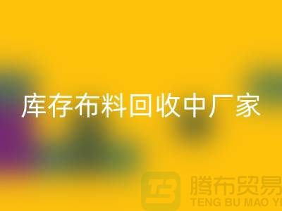 库存布料乐动在线登录中厂家供应竞争十分激烈-北京库存布料乐动在线登录市场