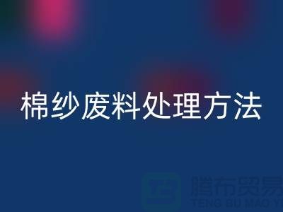 上海棉纱乐动在线登录公司：棉纱废料处理的最佳选择