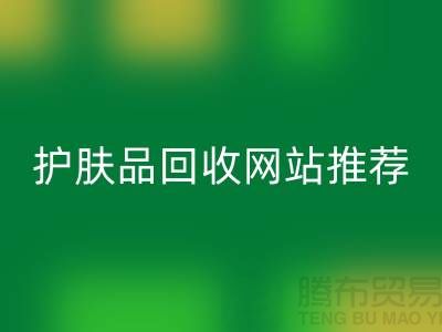 **《探寻最诚信可靠的护肤品乐动在线登录网站——腾布贸易为何脱颖而出》**