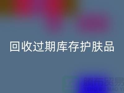 《乐动在线登录过期库存护肤品的科学处理之道：专业推荐与实践》