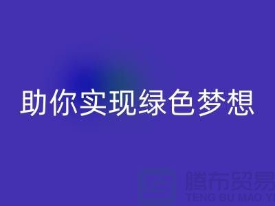 环保行动起来！上海服装辅料乐动在线登录电话助你实现绿色梦想