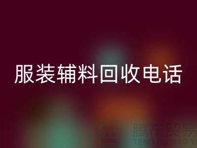 上海服装辅料乐动在线登录电话解密：乐动在线登录不再难！