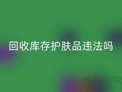 乐动在线登录过期库存护肤品违法吗？