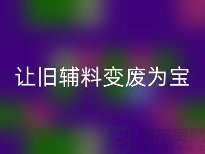 上海服装辅料乐动在线登录电话秘籍：让你的辅料变废为宝！