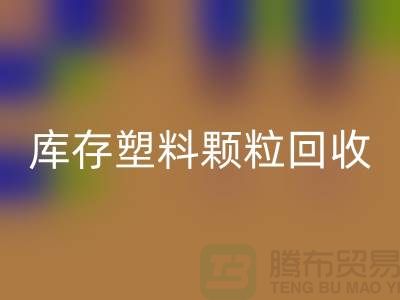 江苏库存塑料颗粒乐动在线登录公司：环保新选择