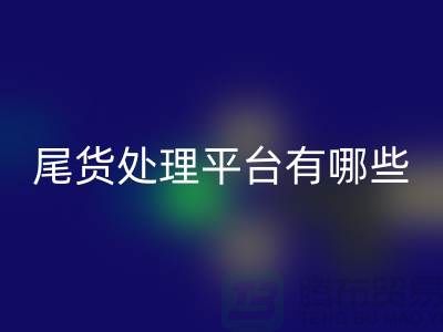 家纺库存尾货处理平台有哪些？哪个好？南通酒店用品乐动在线登录公司