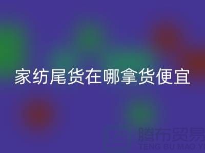 家纺尾货在哪拿货便宜点——南通酒店用品乐动在线登录公司