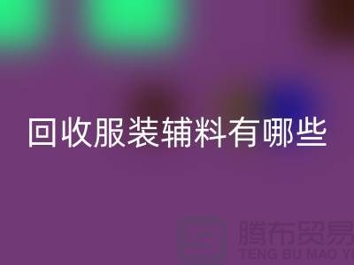 乐动在线登录服装辅料有哪些平台-北京布料乐动在线登录公司