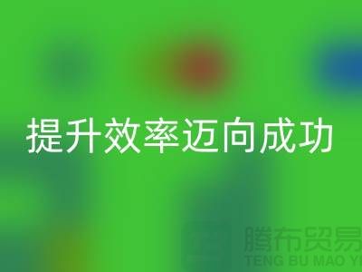 库存布乐动在线登录指南：提升效率迈向成功-北京布料乐动在线登录市场