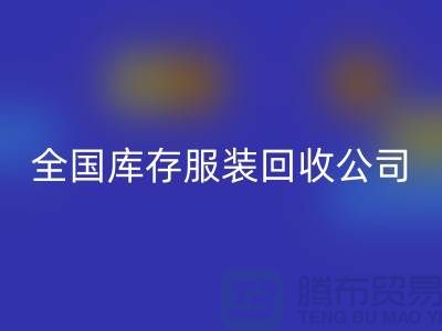 ## 制衣厂家如何选择合适的库存服装乐动在线登录公司