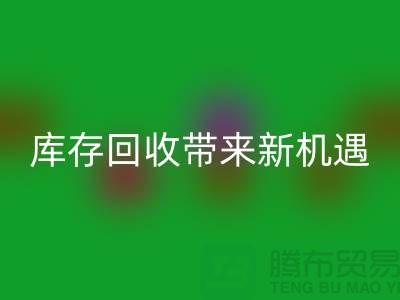 创意布处理：库存乐动在线登录带来新机遇-北京布料乐动在线登录厂家