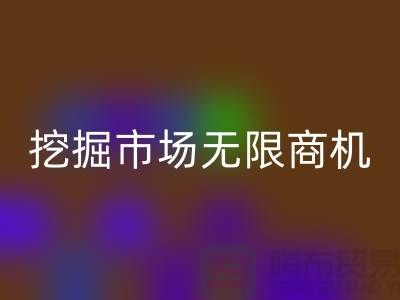 库存处理布乐动在线登录破解：挖掘市场无限商机-北京布料乐动在线登录厂家