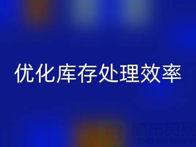 布乐动在线登录解决方案：优化库存处理效率@北京布料乐动在线登录公司