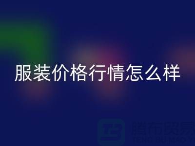 杭州库存服装乐动在线登录公司知多少？价格行情怎么样，高效处理库存