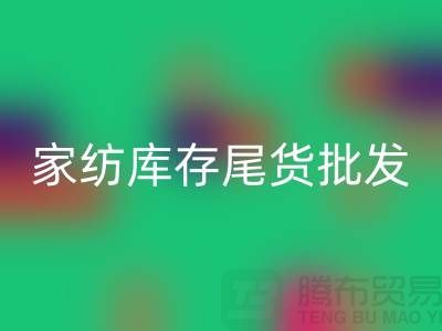 家纺库存尾货批发市场有哪些地方-酒店用品乐动在线登录公司