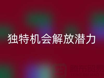库存处理布乐动在线登录：独特机会解放你的潜力-北京布料乐动在线登录公司