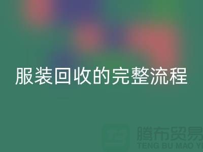 ## 了解北京库存服装乐动在线登录的完整流程还是有必要的 