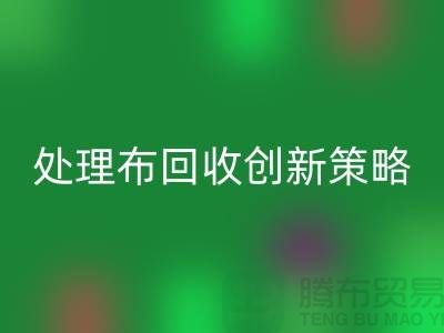 突破困境：库存处理布乐动在线登录的创新策略-北京布料乐动在线登录公司