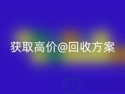 # 找上海库存服装乐动在线登录公司？免费上门评估，获取高价乐动在线登录方案