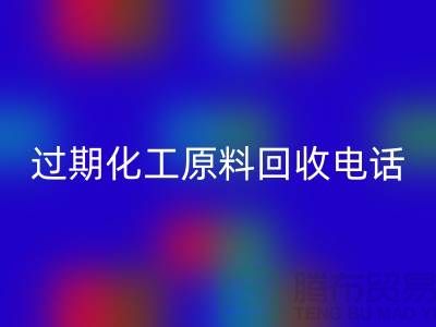 过期化工原料乐动在线登录怎么找客户电话