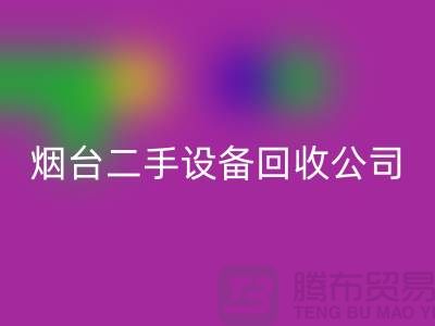 烟台二手设备乐动在线登录公司有哪些地方-废旧设备乐动在线登录公司