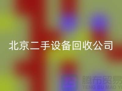 北京二手设备乐动在线登录公司有哪些？推荐一下！