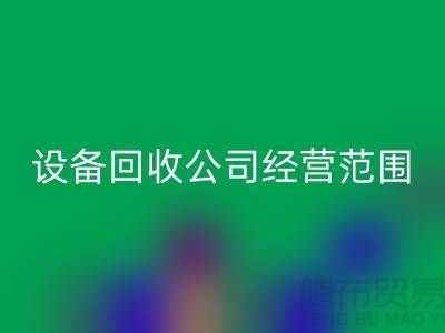 二手设备乐动在线登录有限公司的经营范围有哪些