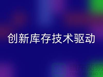 创新库存技术驱动的上海棉纱乐动在线登录公司