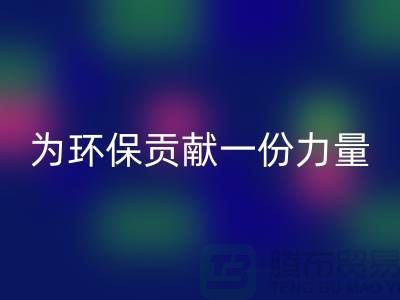 上海棉纱乐动在线登录公司：为环保贡献一份力量@上海腾布贸易