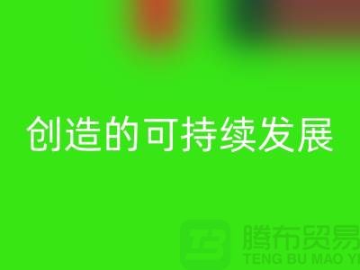 上海棉纱乐动在线登录公司＞＞＞创造可持续发展的循环经济