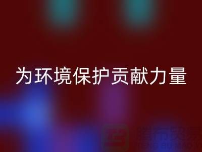 上海棉纱乐动在线登录公司＞＞＞为环境保护贡献力量