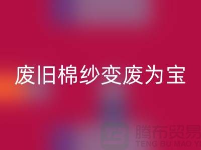 上海棉纱乐动在线登录厂家推荐，让您的废旧棉纱变废为宝