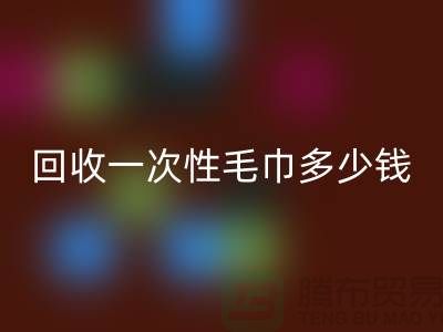 乐动在线登录一次性毛巾多少钱一吨