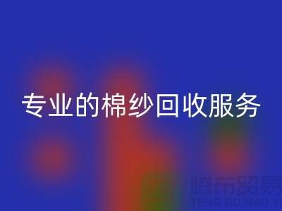 上海棉纱乐动在线登录厂家解析，为什么选择专业的棉纱乐动在线登录服务