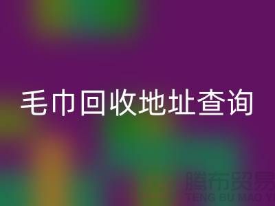二手毛巾乐动在线登录电话和地址查询-废旧毛巾乐动在线登录-酒店用品乐动在线登录公司