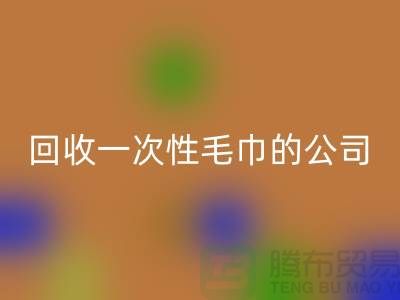 乐动在线登录一次性毛巾的公司有哪些名字和地址-上海腾布贸易