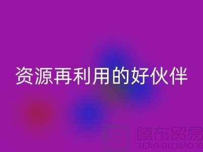 上海棉纱乐动在线登录公司＞＞＞“腾布”资源再利用的专业合作伙伴